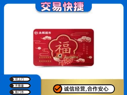 沛县上门回收永辉超市卡