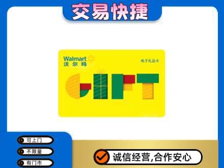 沛县上门回收沃尔玛购物卡