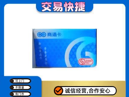沛县上门回收商通卡