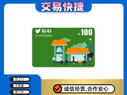 沛县上门回收朴朴超市卡