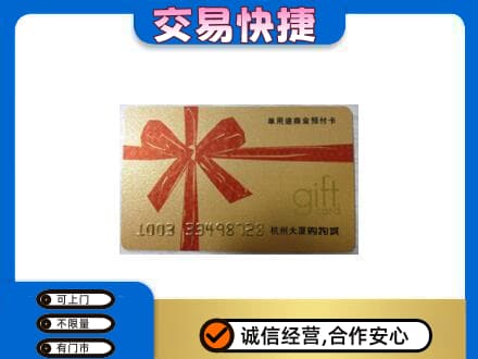 沛县购物卡回收杭州大厦卡.jpg