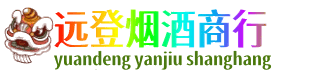 沛县远登烟酒商行